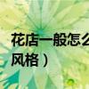 花店一般怎么装修的风格(花店装修都有什么风格) 花店一般怎么装修的风格(花店装修都有什么风格)