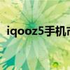 iqooz5手机市场价（iQOOZ5外观怎么样）