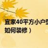 宜家40平方小户型装修（请问谁清楚现在的40平方小户型该如何装修）