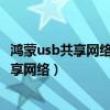 鸿蒙usb共享网络显示usb未连接（鸿蒙系统怎么开启usb共享网络）