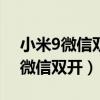 小米9微信双开怎么弄（小米mix4如何设置微信双开）