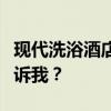 现代洗浴酒店装修设计的要点是什么？谁能告诉我？