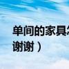 单间的家具怎么摆设（这个单间怎么放家具 谢谢）