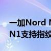 一加Nord N1支持指纹识别么（一加Nord N1支持指纹识别么）