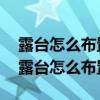 露台怎么布置才好看（露台利用有哪些技巧 露台怎么布置呢）