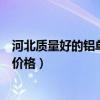 河北质量好的铝单板价格如何计算（求大神解答河北铝单板价格）