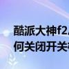 酷派大神f2总是自动开关机（酷派大神F2如何关闭开关机声音）