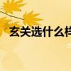 玄关选什么样的壁纸好（玄关壁纸怎么选）
