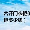 六开门衣柜价格是多少钱（大神说说六开门衣柜多少钱）