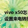 vivo x50怎么设置来电转接（vivoY70t怎么设置来电转接）