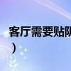 客厅需要贴阴角线么（客厅走几圈阴角线好看）