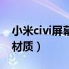 小米civi屏幕解锁方式（小米civi屏幕是什么材质）