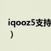 iqooz5支持wifi6吗（iQOOz5支持WiFi6吗）