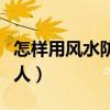 怎样用风水防止小人（小白求问风水怎样防小人）