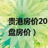 贵港房价2021最新楼盘消息(我想问贵港楼盘房价) 贵港房价2021最新楼盘消息(我想问贵港楼盘房价)