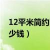 12平米简约卧室设计图（12平米卧室装修多少钱）