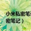小米私密笔记怎么查看（小米11怎么进入私密笔记）