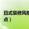 日式装修风格有哪些缺点（日式装修有哪些特点）