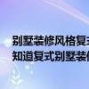 别墅装修风格复式2021新款室内（我们的别墅要装修了 不知道复式别墅装修设计风格哪种比较好呢）