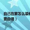 自己在家怎么装修厨房（请问厨房怎样装修才能让家庭主妇更自信）