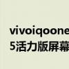vivoiqooneo5是e3屏幕还是e4（iQOOneo5活力版屏幕是e3还是e4）