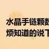 水晶手链颗数讲究（带水晶手链有什么讲究麻烦知道的说下）