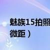 魅族15拍照微距怎么拍（魅族18X怎么设置微距）