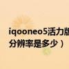 iqooneo5活力版怎么查看分辨率（iQOOneo5活力版屏幕分辨率是多少）