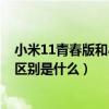 小米11青春版和小米11差别在哪（小米11青春版和小米11区别是什么）