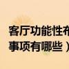 客厅功能性布局（我想了解一下客厅设计注意事项有哪些）