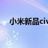 小米新品civic多少钱（小米Civi多少钱）