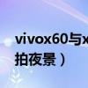 vivox60与x60pro夜景对比（vivoX60怎么拍夜景）