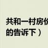 共和一村房价多少钱一平（共和二手房价知道的告诉下）