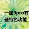 一加9pro有红外遥控功能吗（一加9pro有哪些特色功能）