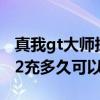 真我gt大师探索版和真我neo2（真我GTneo2充多久可以充满电）