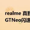 realme 真我gt neo2t续航差（realme真我GTNeo闪速版电池多大）