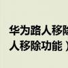 华为路人移除功能在哪里（华为P50有没有路人移除功能）