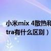 小米mix 4散热和小米11ultra散热（小米MIX4和小米11Ultra有什么区别）