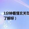 1分钟看懂玄关怎么设计(谁可以来说下玄关如何设计 有谁了解呀) 1分钟看懂玄关怎么设计(谁可以来说下玄关如何设计 有谁了解呀)