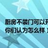 厨房不装门可以开通天然气吗（有人知道厨房可以不装门吗 你们认为怎么样）