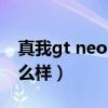真我gt neo2拍照效果（真我gtneo2颜色怎么样）