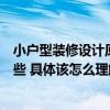 小户型装修设计原则有哪些（小户型创意家装设计技巧有哪些 具体该怎么理解）