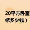 20平方卧室装修带卫生间设计(20平卧室装修多少钱) 20平方卧室装修带卫生间设计(20平卧室装修多少钱)