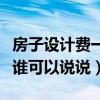 房子设计费一般多少钱（房屋设计大概多少钱谁可以说说）