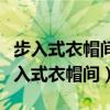 步入式衣帽间和普通衣帽间的区别（什么是步入式衣帽间）