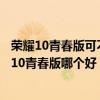 荣耀10青春版可不可以升级emui11（小米11青春版和小米10青春版哪个好）