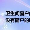 卫生间窗户内开怎么透气（卫生间怎么通风 没有窗户的咧）