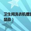 卫生间洗衣机摆放位置风水（卫生间放洗衣机风水具有哪些禁忌）