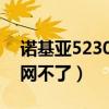 诺基亚5230怎么联网（诺基亚525为什么连网不了）