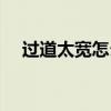 过道太宽怎么装修（过道太宽怎么设计）